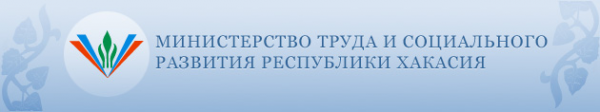 Министерство социальной защиты республики хакасия