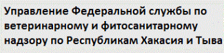 Логотип компании Управление Федеральной службы по ветеринарному и фитосанитарному надзору по Республикам Хакасия и Тыва и Кемеровской области