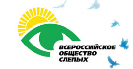 Логотип компании Всероссийское ордена Трудового Красного Знамени общество слепых