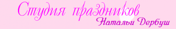 Логотип компании Агентство праздников Натальи Дербуш