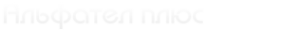 Логотип компании Альфател плюс