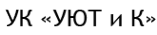 Логотип компании Уют и К