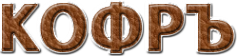 Логотип компании Кофръ сеть магазинов сумок