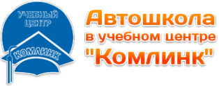 Комлинк. Автошкола УПК Абакан. Комлинк Абакан. Автошколы Абакана Комлинк отзывы.