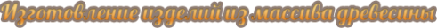 Логотип компании ЭкоДрев