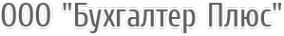 Логотип компании Бухгалтер Плюс