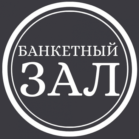 Логотип компании Банкетный Зал